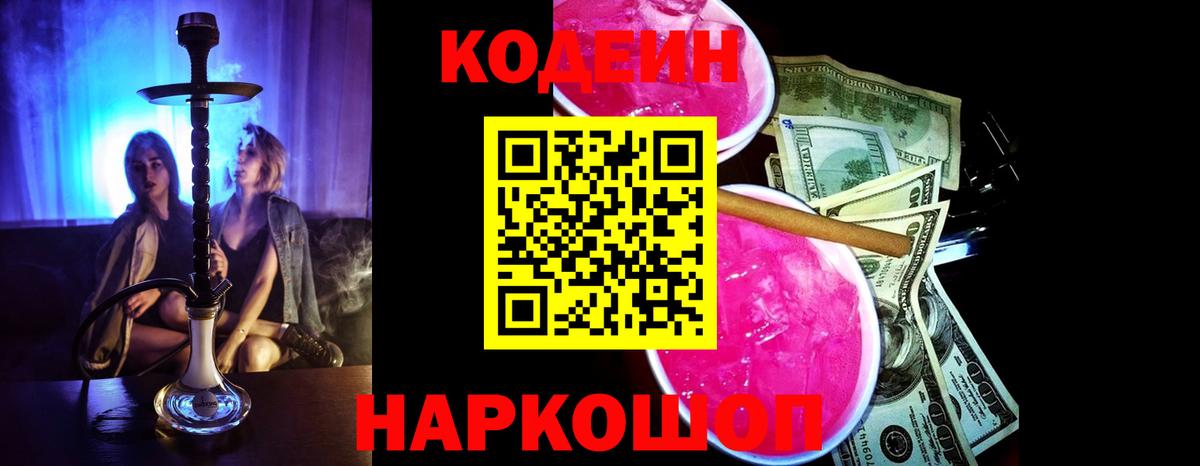 Кодеин напиток Lean (лин)  купить   Камень-на-Оби  Вход с VPN  Кодеин Purple Drank 